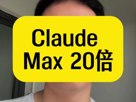 花了1500元买了一个Claude Max 20倍。
这种不限量无限花的感觉真棒啊!
#Claude #ClaudeMax