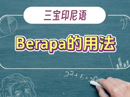 berapa的用法 #印尼语