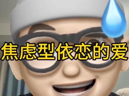 焦虑型依恋的爱:一场以爱为名的“自我凌迟”#焦虑型依恋人格 #摩卡情感 #亲密关系
