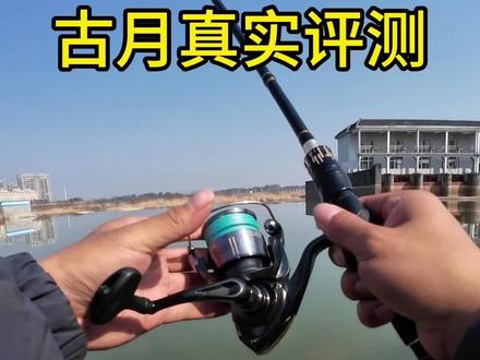 穿越火线也是我的入门款纺车轮。这个价位挑不出毛病!
还想看古月测评什么轮子? #真实生活分享计划 #路亚 #纺车轮 #测评 #达亿瓦crossfire @达亿瓦活动号