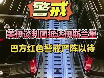 美伊谈判团抵达伊斯兰堡,巴方红色警戒严阵以待! #美国副总统万斯#美国谈判团#美伊谈判#巴基斯坦红色警戒#美伊谈判进展