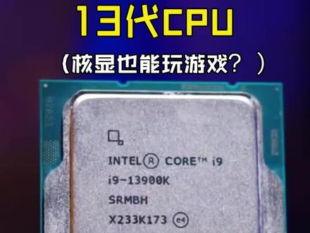 英特尔13代CPU到底能不能玩3A呢?#3A #电脑 #数码科技 #至尊地带 #英特尔酷睿 #13代酷睿超强芯生