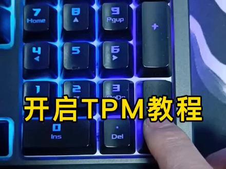 电脑无法安装Windows11系统多半是没有开机TPM2.0,今天我来教你开启它。#电脑知识 #diy电脑 #数码科技