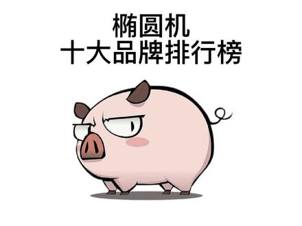 椭圆机十大品牌排行榜,健身减肥你会用椭圆机吗?#椭圆机 #椭圆机怎么练臀 #健身器材 #减肥 #瘦身 #健身 #健康