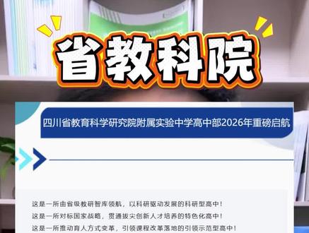 全方位解锁省教科院领办唯一中学!即将升级为高完中,给成都家长更多升学选择#省教科院 #成都高中 #学校介绍 #升学 #家长必读
