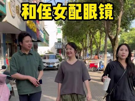 今天和侄女去配眼镜,感觉现在小孩的眼镜好贵啊 #日常vlog