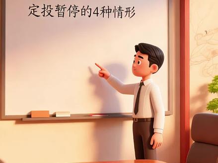 定投什么时候该暂停? 定投暂停,只在 4 种明确情形下执行:个人资金断裂、基金出硬伤、市场严重泡沫、达到止盈目标。下跌时绝对不要暂停,否则会错过低价摊薄成本的机会。#定投基金 #金融常识 #基金 #基金理财