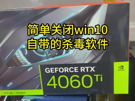 windows自带杀毒软件,它好用嘛!但是又拦截我们一起插件软件,说起来就很恼火!那么我们怎样关闭它!#windows自带杀毒软件 #diy电脑 #电脑知识 #技嘉