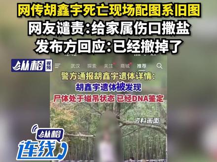 网传胡鑫宇死亡现场配图系旧图,网友谴责:给家属伤口撒盐,发布方回应:已经撤掉了 #胡鑫宇 #希望每个孩子都被保护 #抖音媒体辟谣团
(东方网·纵相视频 陈丽娜 汪鹏翀)