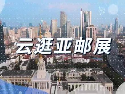 解锁2024亚洲国际集邮展最全攻略! ##dou出我的集邮段位