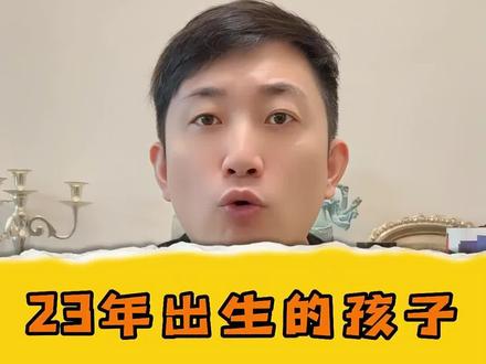 23年出生的孩子距离高考还有多少天,现在要开始重视孩子哪些方面#高考#育儿#亲子