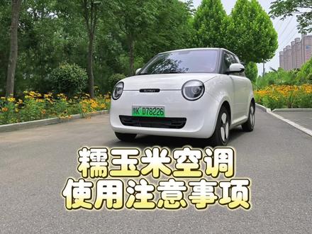 糯玉米空调使用注意事项!车机里面空调的设置选项要打开?#长安糯玉米 #适合女生开的车 #汽车知识分享 #汽车好物 #汽车空调