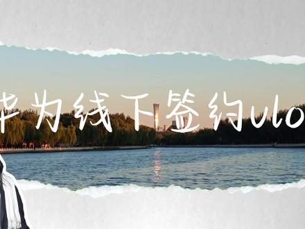 北京华为第一批线下签约完成,秋招完结撒花!#华为 #秋招 #研究生 #北京邮电大学 #华为工作