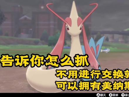 口袋妖怪剑盾不用交换进化,直接教你怎么抓美纳斯 #游戏日常 #口袋妖怪 #口袋妖怪剑盾 #主机游戏 #精灵宝可梦 #游戏 #手游 #动漫 #任天堂switch