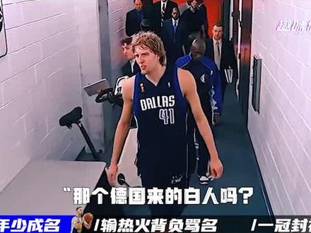 德克诺维茨基:一己之力阻断三大王朝,总决赛复仇热火一冠封神 #NBA #篮球 #老司机#德国战车 #冠军