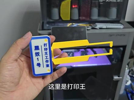 3d打印模型分享 今天改了一个打印机标签模型,经过四五轮测试,使得这个卡扣标签可以很好的适配p2s,p1s机型,无需拆卸下屏幕,也可以很牢固的卡上,替换标签也很方便,有需要的小伙伴快去下载吧,已分享在粉丝群
#3d打印机配件 #3d打印