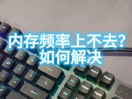 #rog玩家国度 #内存频率 内存频率上不去?感觉电脑有问题?原来是这里没设置好