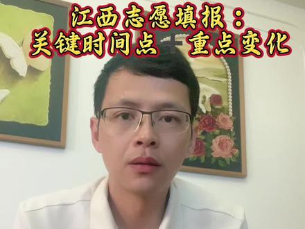 江西志愿填报的关键时间点和重大变化梳理来啦#江西高考 #高考 #志愿填报