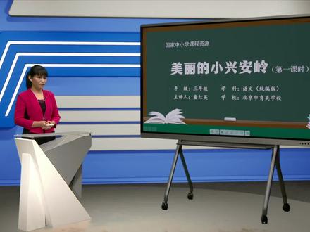 小学语文三年级上册/第六单元:美丽的小兴安岭(第一课时)
#学习 #教育 #小学语文