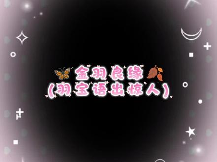 “良总@𝒚.从良 你没听清的话剪出来了🤗”🦋🍂#dl羽#y从良#金羽良缘#造梦师#我的cp天下第一甜