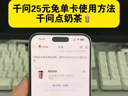 千问免单卡领取教程!#千问 #奶茶 #千问免单活动 #千问点奶茶 #千问送奶茶