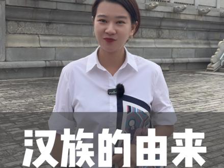 我们为什么称自己为“汉人”,我们的民族称为“汉族”?《诗经》有云:维天有汉,鉴亦有光,我们是汉族,也是天之骄子#涨知识 #硬核#汉族#中华文化#华山@抖音小助手