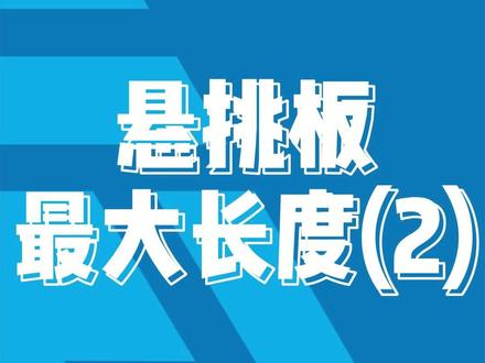 再谈悬挑板的悬挑长度