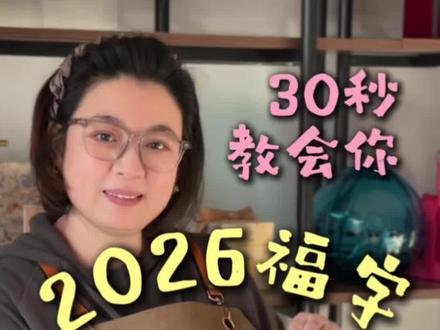 30秒教你2026福字怎么写!#春节倒计时 #福字怎么写 #2026福字 #过年氛围提前搞起来了 #福字创意写法