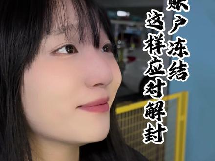 银行账户冻结这样解决#商业模式 #商业思维 #金融常识 #一定要看到最后