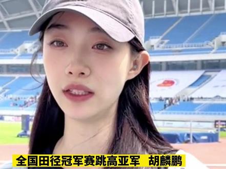 2023年#全国田径冠军赛 跳高决赛,满屏大长腿,力量与肌肉的结合。#我为亚运打call