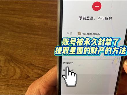 微信账号永久封禁,提取资产的方法 #永久封禁的账号提取资产