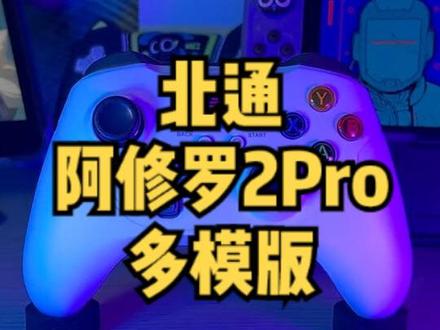 北通阿修罗2pro多模手柄体验分享! #游戏手柄 #北通#游戏外设