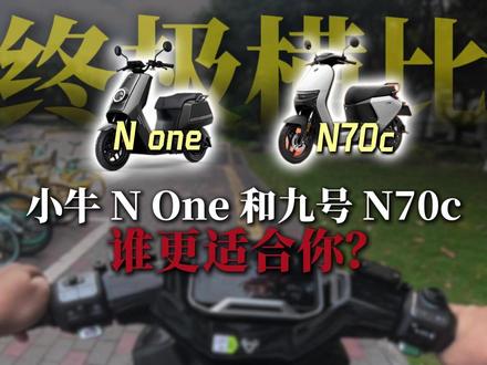 终极横比!小牛 N One 和九号 N70c 谁更适合你? #小牛电动 #小牛None #九号电动 #九号N70C #电摩