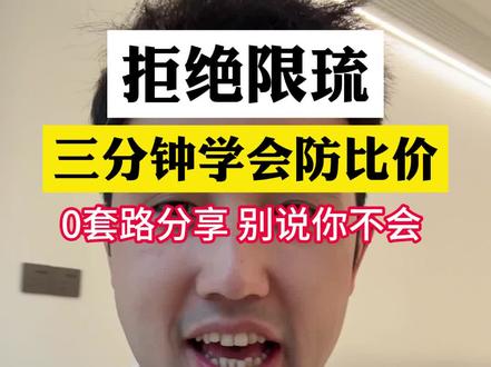 解决同款高价的3个简单操作#拼多多运营 #电商运营 #纪主任电商