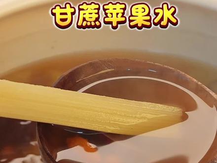 老话说“冬吃甘蔗赛过参”!这杯苹果甘蔗水请收好,润燥清补正当时,喝一口暖乎乎的,润润的很养人#喝出好气色 #自制饮品#甘蔗煮水#甘蔗水#冬季养生