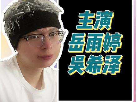 期待岳雨婷的新作品!#岳雨婷 #短剧折腰 #吴希泽