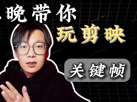 江晚带你玩剪映 这都2026年了,还有人不会关键帧嘛,那么好,它来了。#剪映 #剪映教学 #自由剪辑师 #关键帧