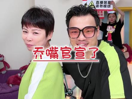 嘴哥和乔妹官宣了。嘴哥见乔妈妈全过程!#嘴哥 #乔妹
