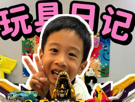 金刚帝王龙四合体视频来咯 #男孩玩具 #变形机器人男孩玩具 #儿童男孩变形机器人 #金刚帝王龙 #迷你特工队