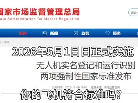 大疆飞友注意啦!关于2026年5月1日起无人机实施的两项强制性标准;大家关心的问题进行解答和说明。#大疆Mini5Pro#大疆Mavic4Pro#大疆Flip #大疆Air3S