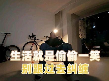 别跟过去纠缠,生活就是偷偷一笑。
#余华 #卢克明的偷偷一笑