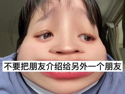 不要把朋友介绍给另外一个朋友 #关于友情 #背刺 #抢朋友