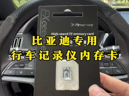小迪车友们,提车回来一定要及时更换行车记录仪内存卡,原车内存卡特别小,要用的时候如果出现漏录情况,那就麻烦了,这款内存卡就是比亚迪专用的,真的很好用#比亚迪#内存卡 #比亚迪行车记录仪专用卡 #汽车好物 #车载好物