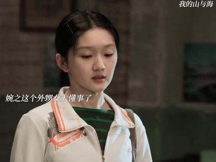 婉之这个外甥女太懂事了 #我的山与海