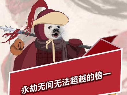永劫无间无法超越的榜一是怎么做到的?#永劫无间
