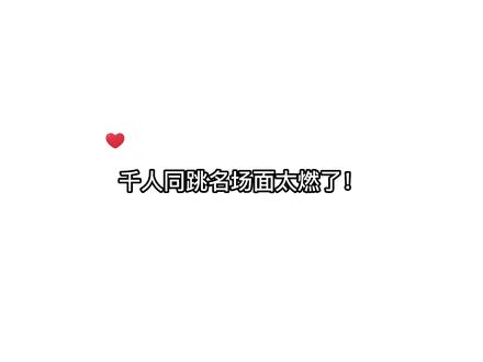 双子大楼,千人同跳,全员弃考,直抵老巢!#配音 #声优都是怪物 #全球高考