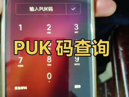 手机puk码被锁死怎么办?#手机解锁 #手机 #冷知识