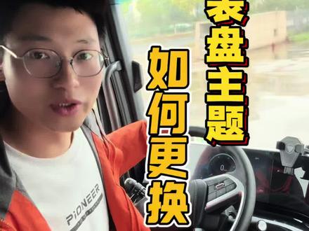 欧曼银河仪表盘主题如何更换#欧曼重卡 #仪表盘主题 #车恒美