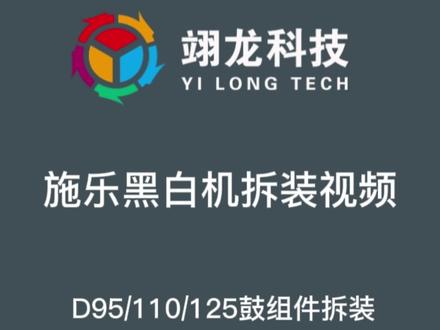 施乐D95/110/125黑白机报代码061-320,更换鼓和刮板,详细的拆装视频,希望对您有帮助——南京翊龙科技,一站式采购,一站式服务平台。#施乐复印机维修 #图文快印 #新化文印