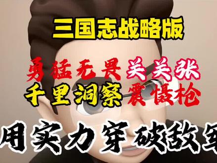 三国志战略版阵容推荐关关张千里洞察震慑枪 #三国志战略版 #三国志战略版配将 #三国志战略版攻略